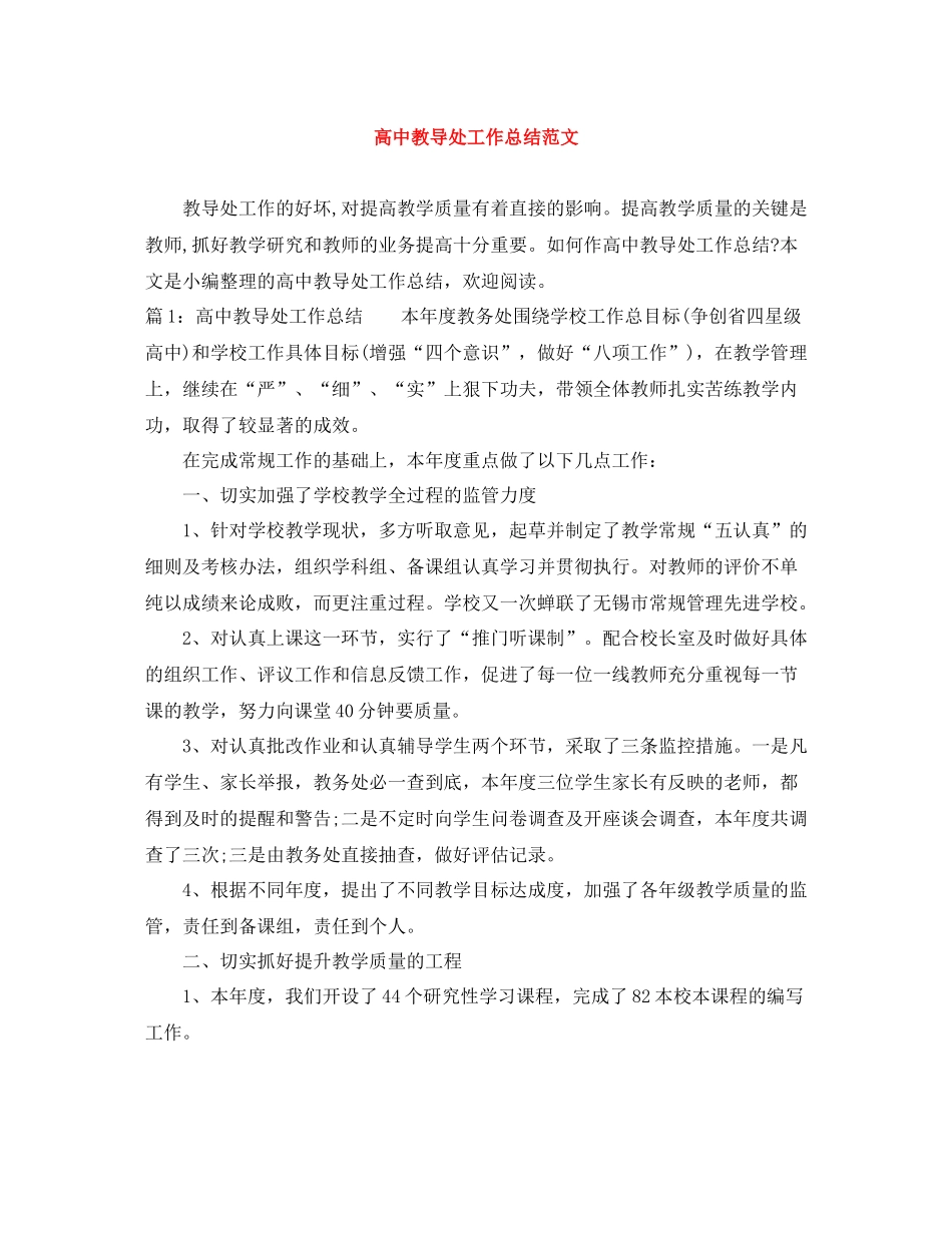 高中教导处工作总结范文_第1页