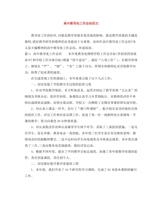 高中教导处工作总结范文