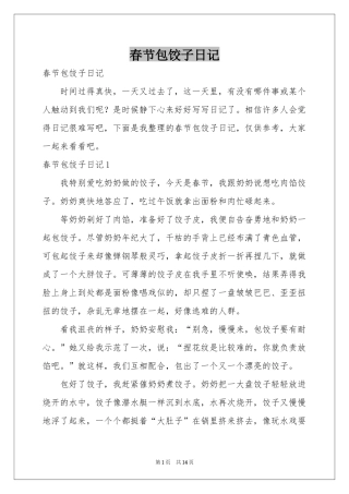 春节包饺子日记