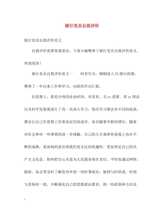 银行党员自我评价