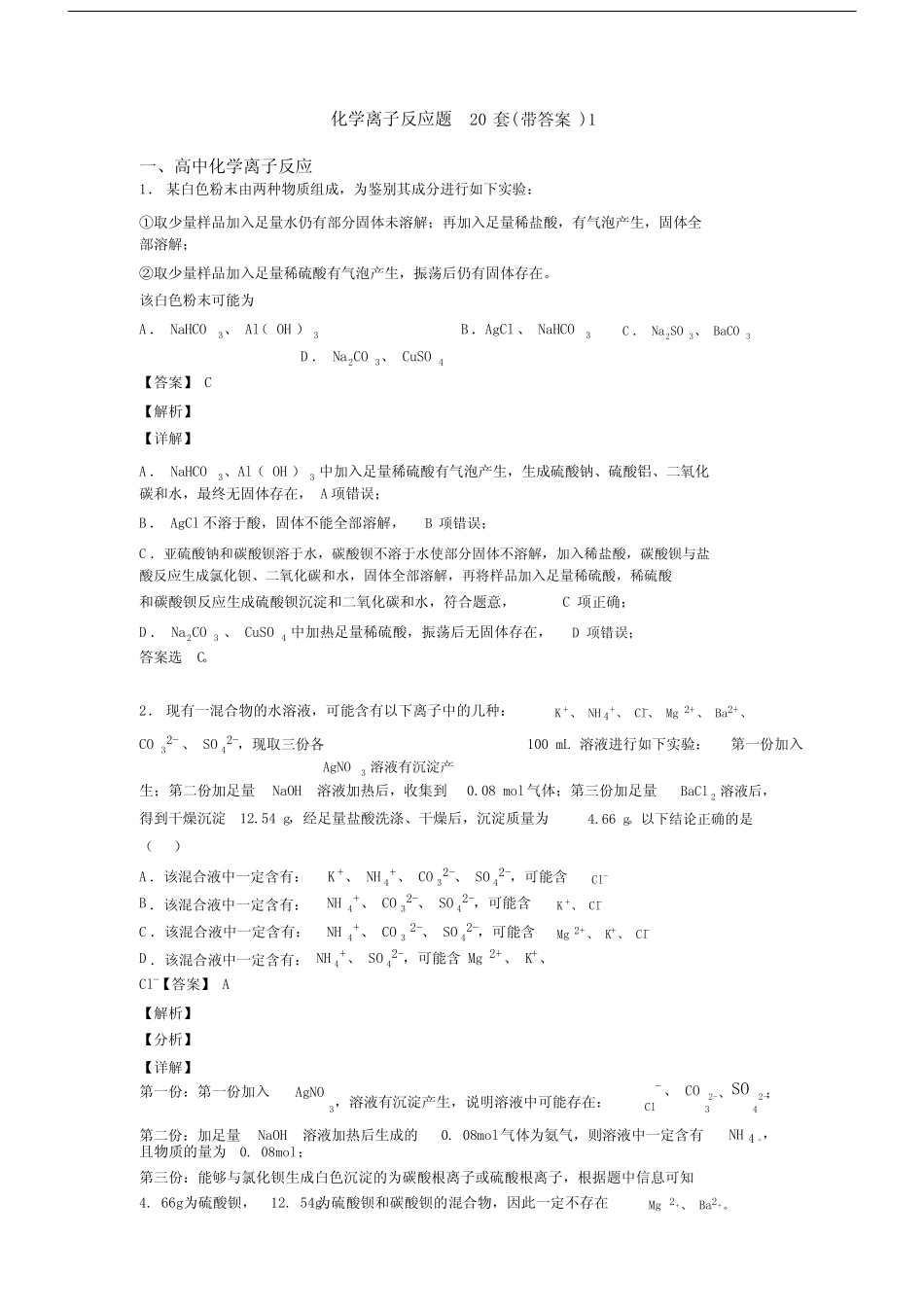 化学离子反应题20套(带答案)1.docx _第1页