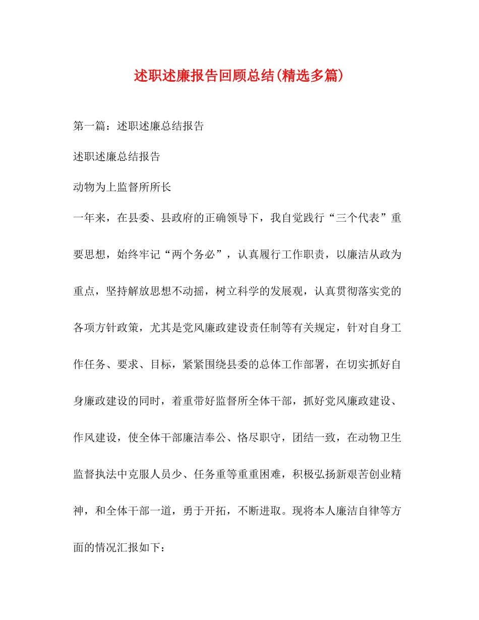 述职述廉报告回顾总结精选多篇)_第1页