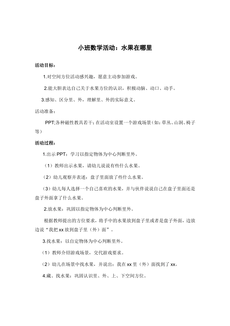 小班数学：水果在哪里_第1页
