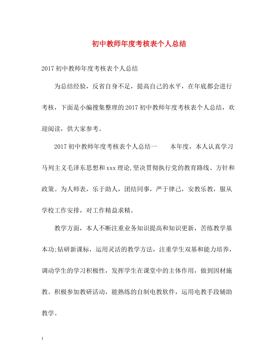 初中教师年度考核表个人总结_第1页