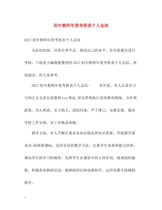 初中教师年度考核表个人总结