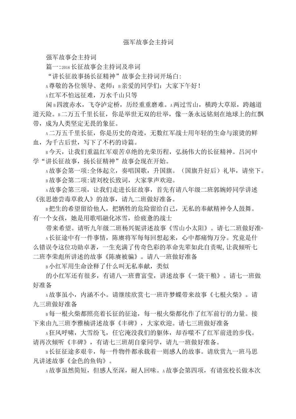 强军故事会主持词_第1页
