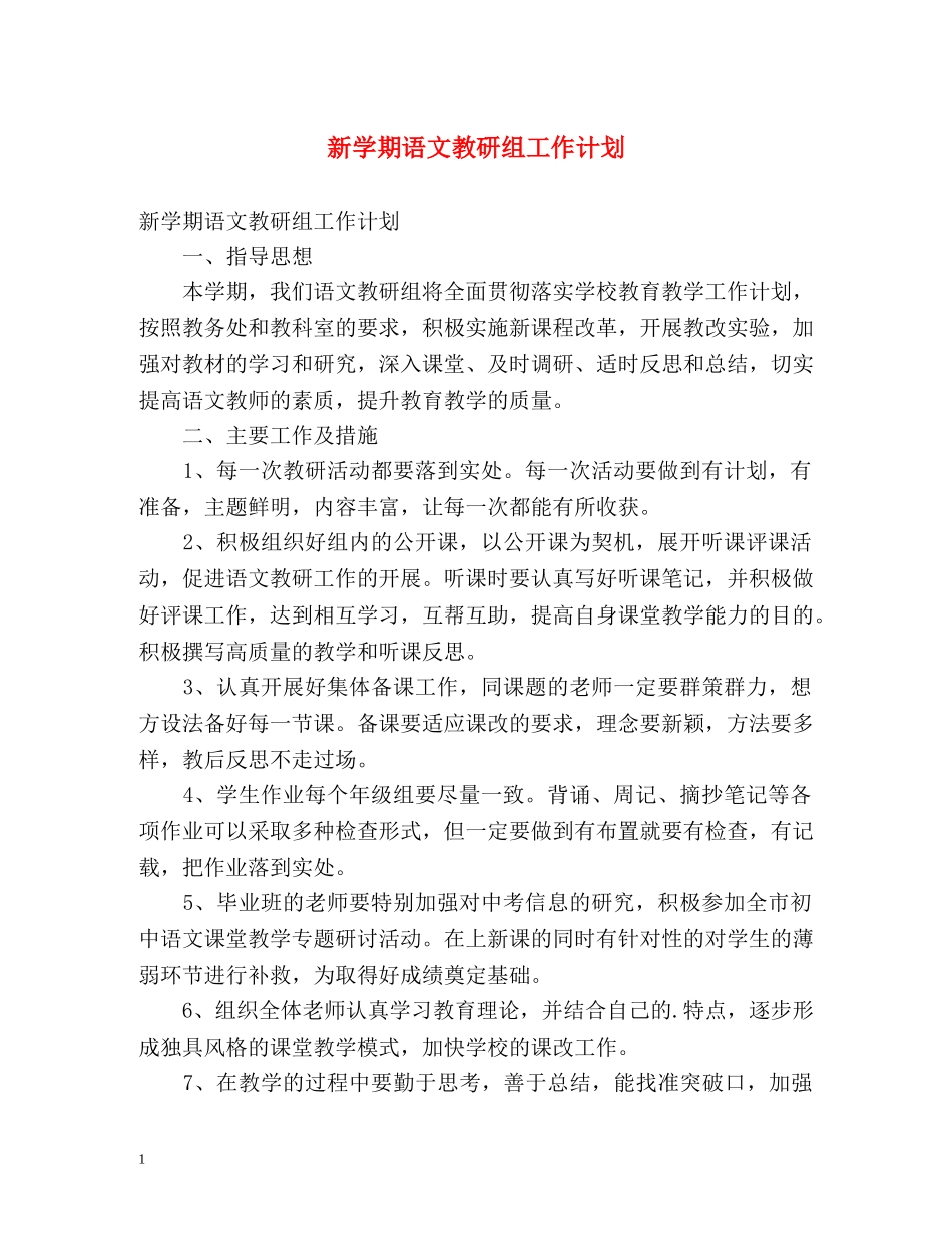 新学期语文教研组工作计划 _第1页