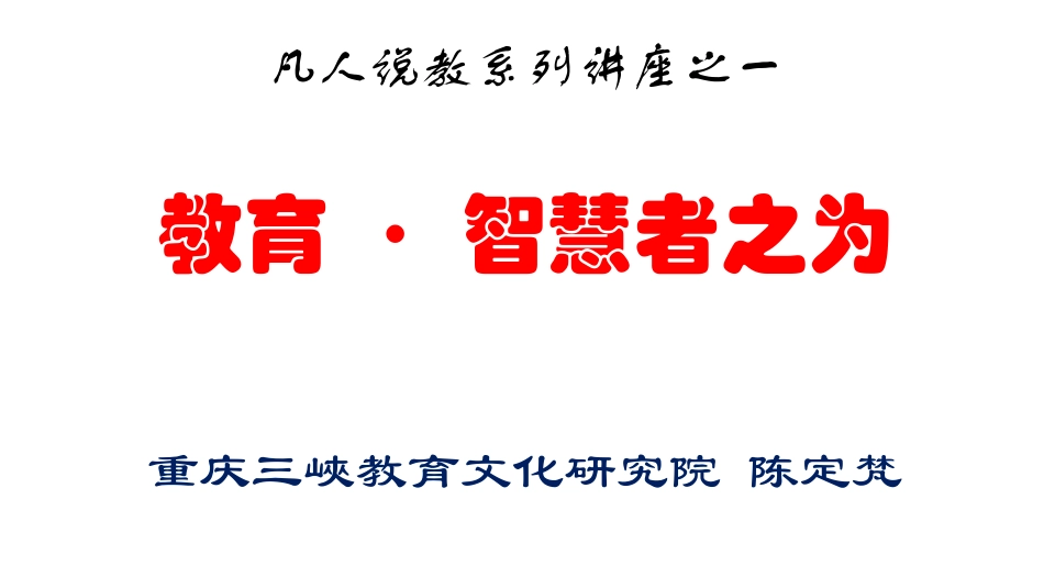 教育·智慧者之为(复旦中学）_第1页