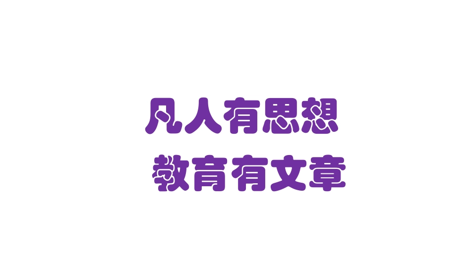 教育·智慧者之为(复旦中学）_第2页