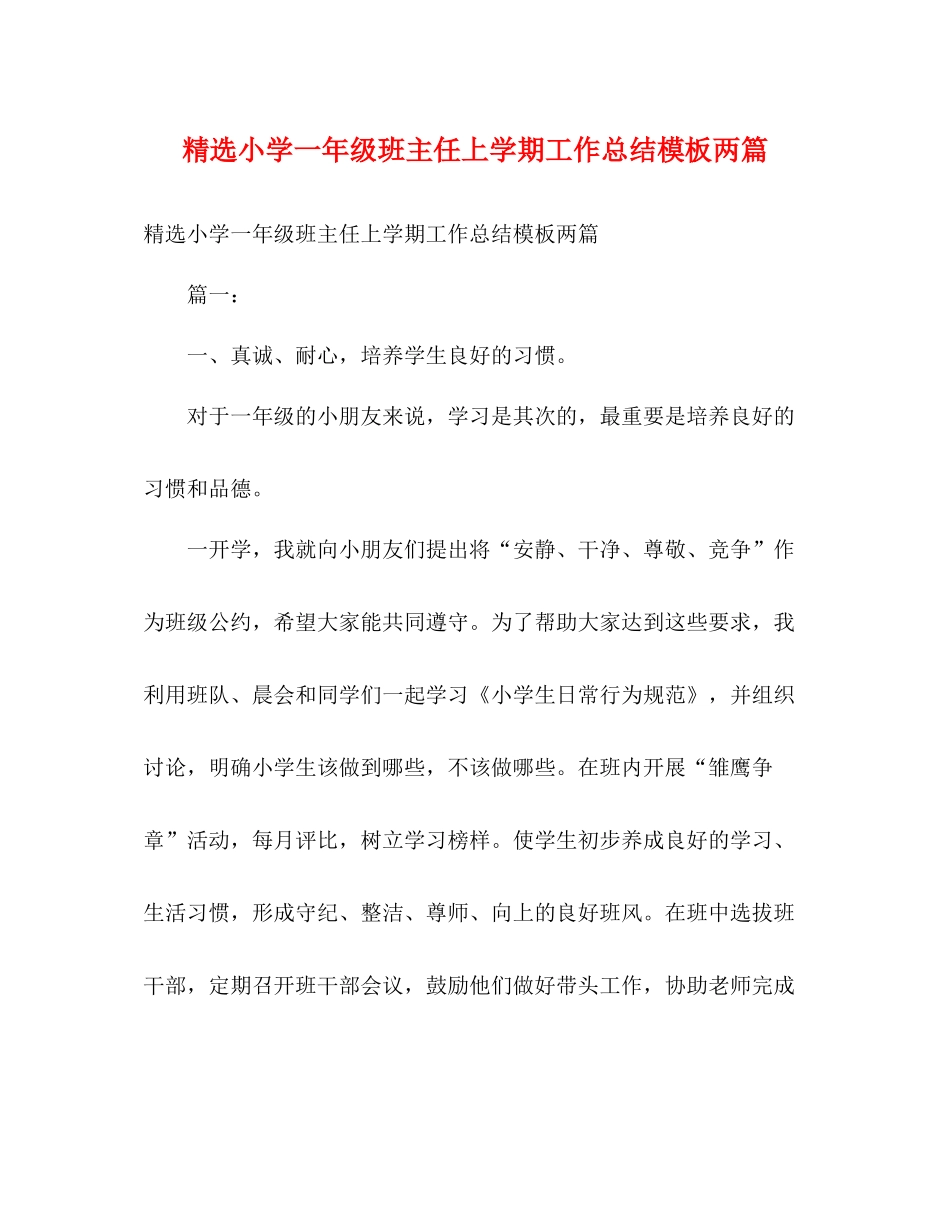 精选小学一年级班主任上学期工作总结模板两篇2)_第1页