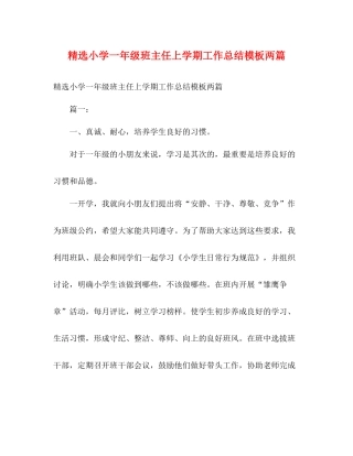 精选小学一年级班主任上学期工作总结模板两篇2)