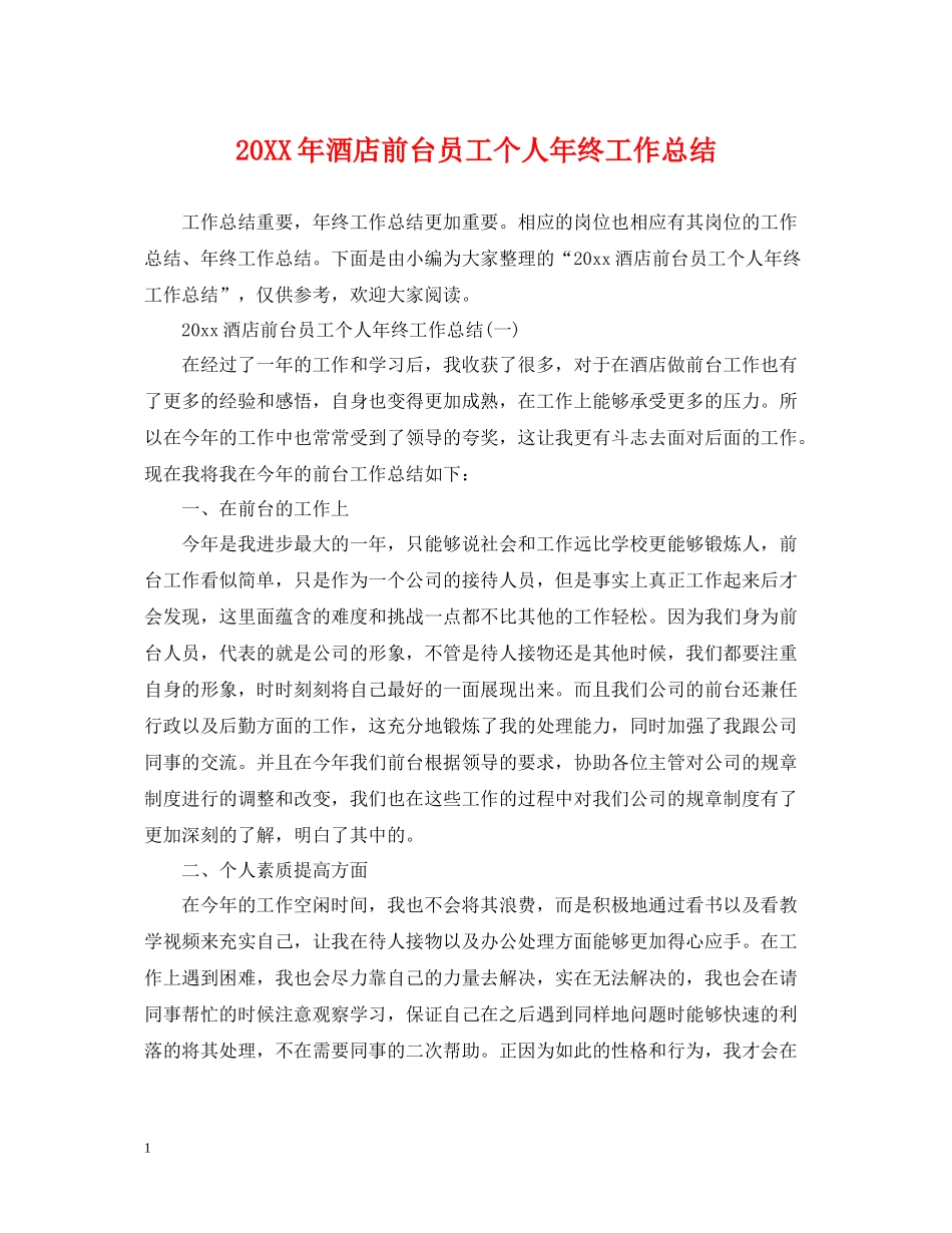 酒店前台员工个人年终工作总结2_第1页