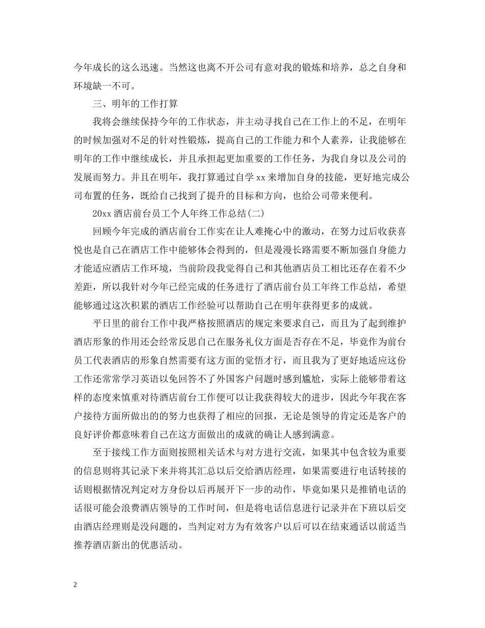 酒店前台员工个人年终工作总结2_第2页