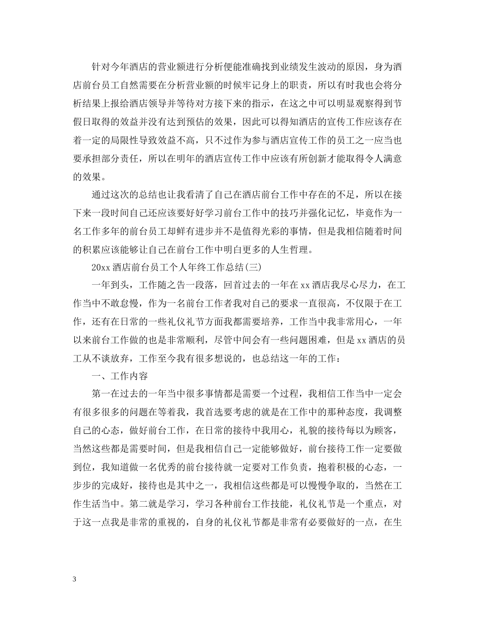 酒店前台员工个人年终工作总结2_第3页