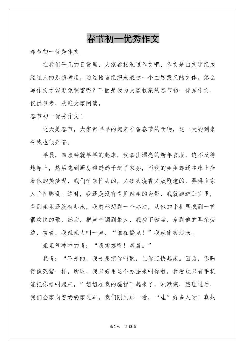 春节初一优秀作文_第1页