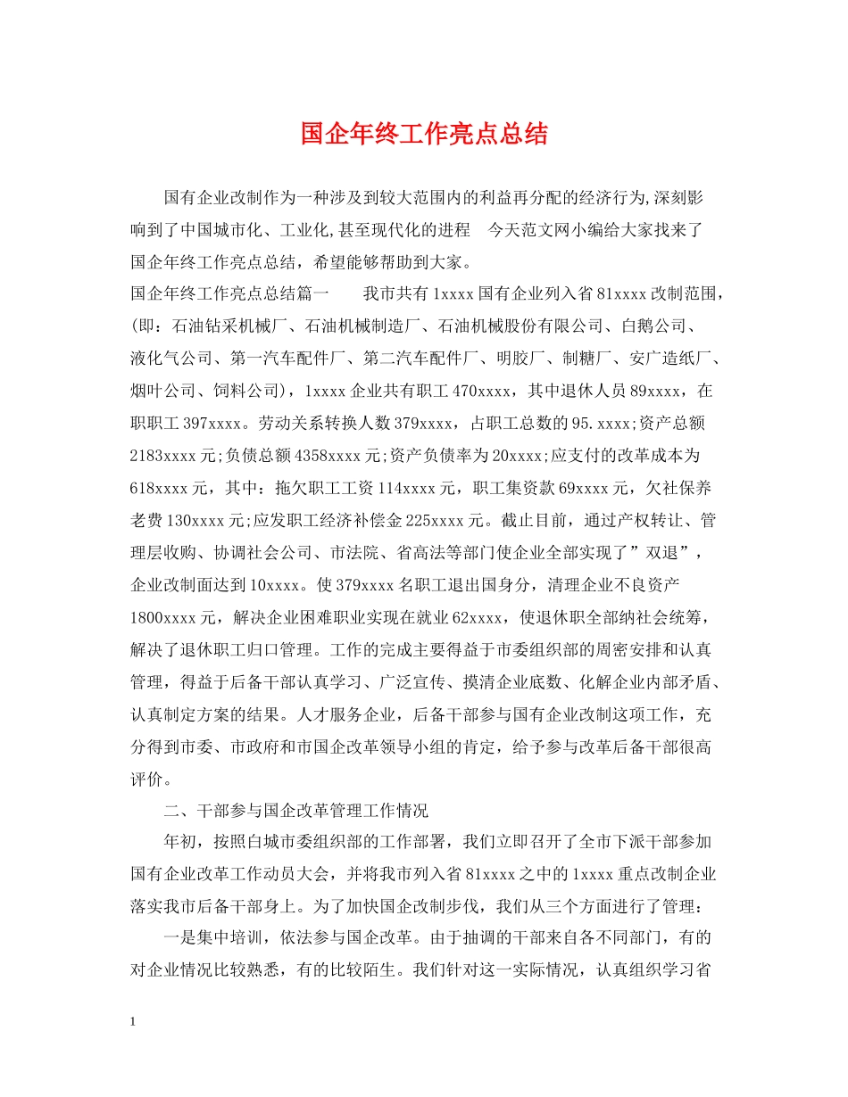国企年终工作亮点总结_第1页