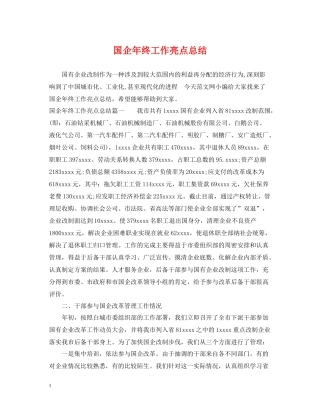 国企年终工作亮点总结