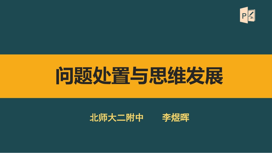 改-问题处置与思维发展_第1页