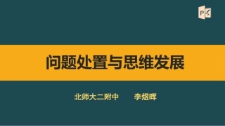 改-问题处置与思维发展