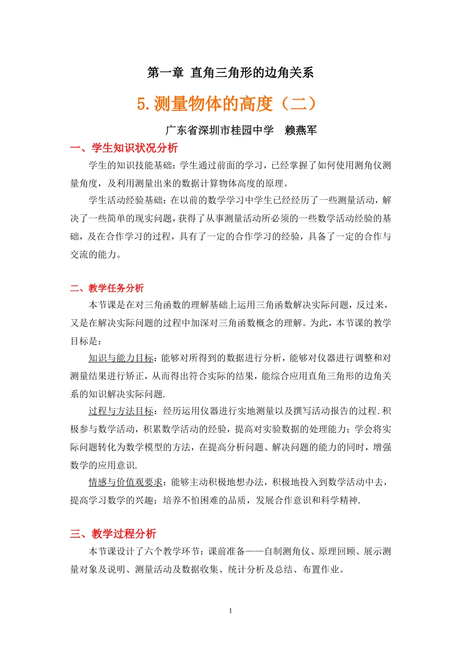 测量物体的高度(二)教学设计_第1页