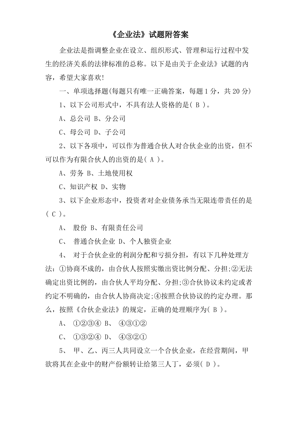 企业法试题附答案_第1页