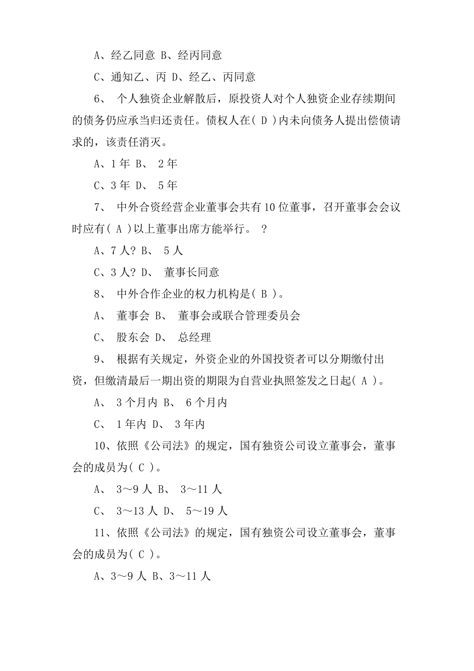 企业法试题附答案_第2页