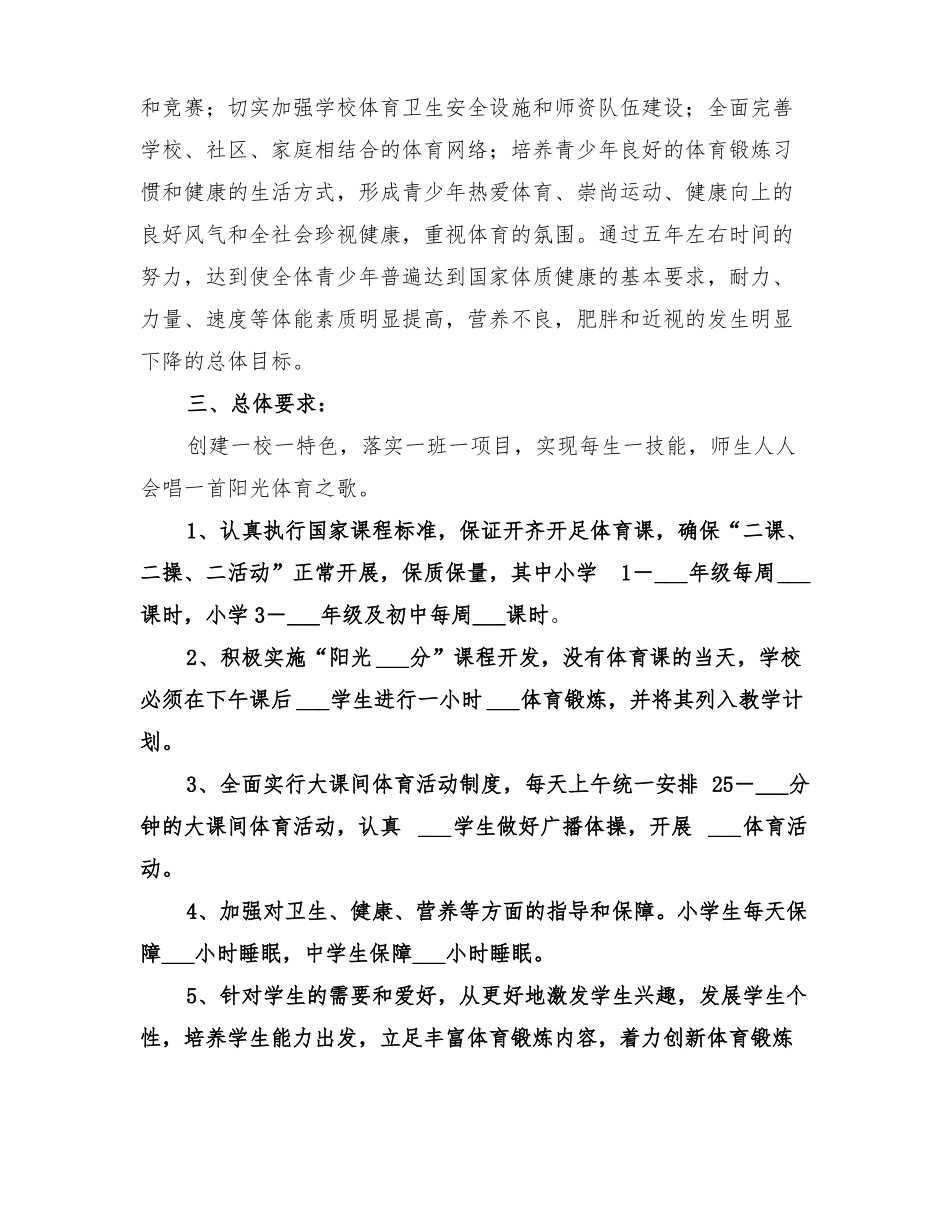 2022年增强青少年体质工作方案_第2页