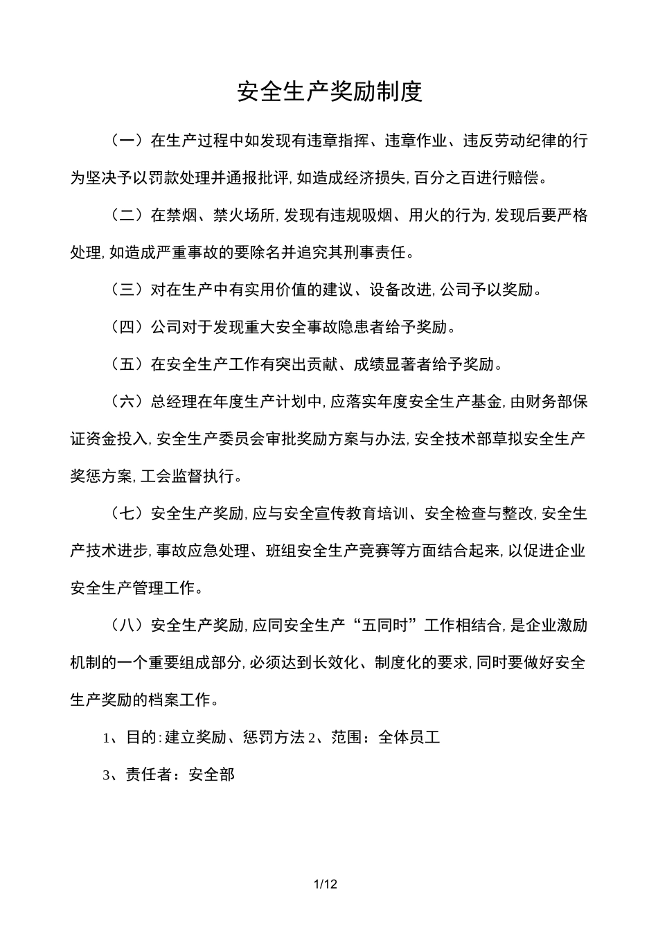 安全生产奖励制度_第1页
