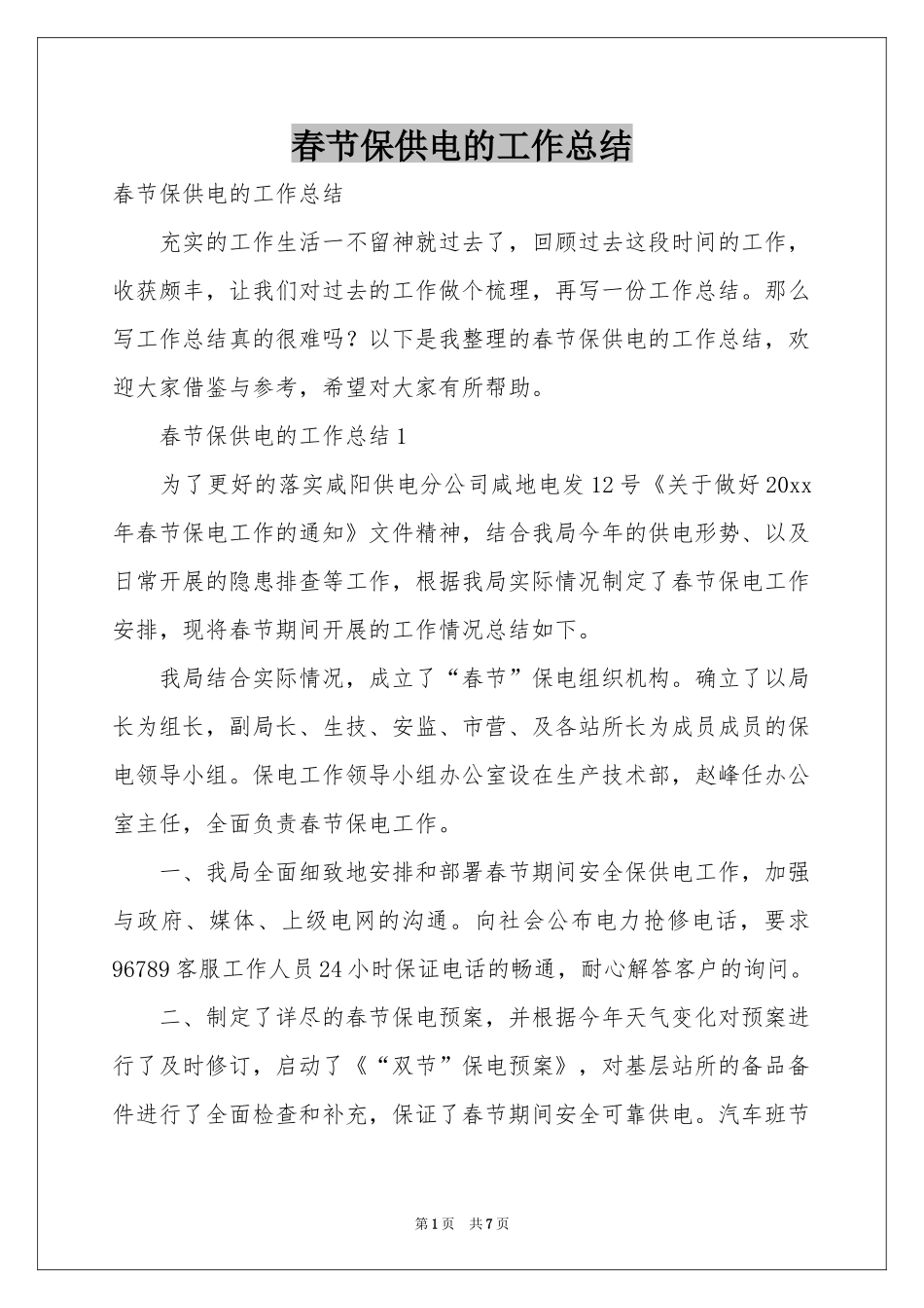 春节保供电的工作参考总结_第1页
