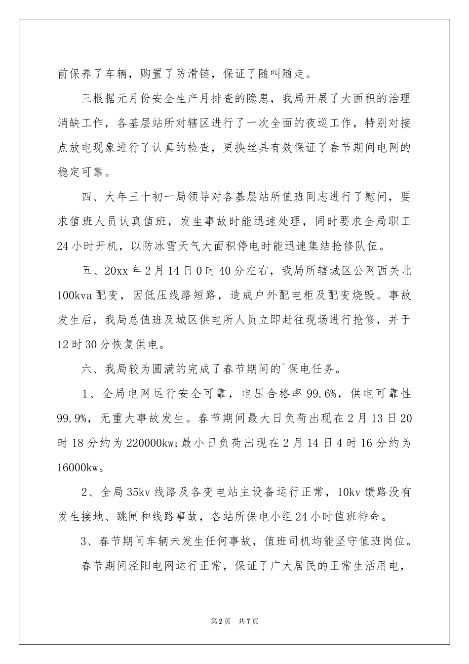 春节保供电的工作参考总结_第2页
