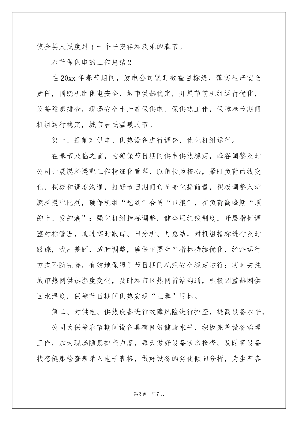 春节保供电的工作参考总结_第3页