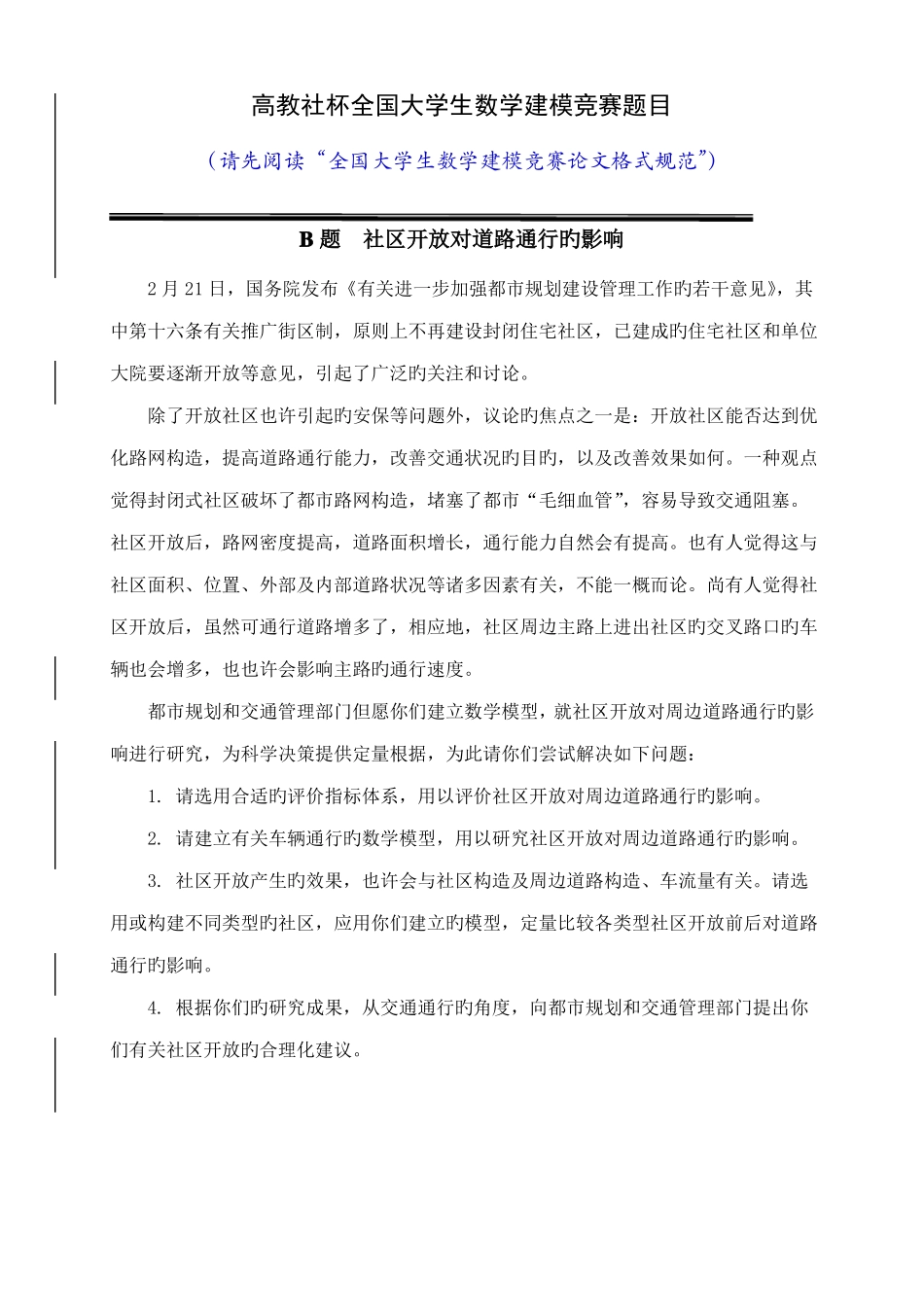 2022年高教社杯全国大学生数学建模竞赛题目AB_第3页