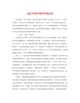 青年律师年底总结2