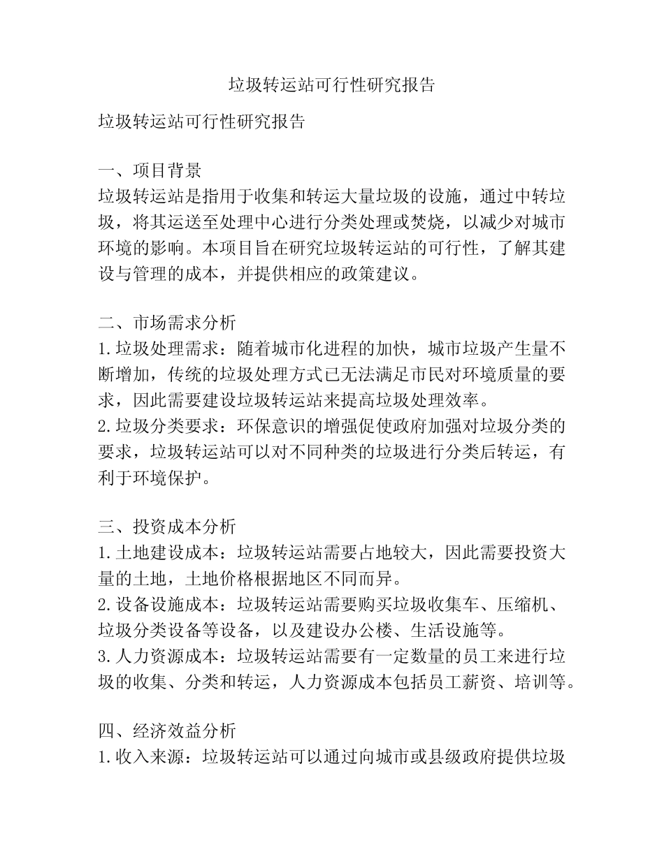 垃圾转运站可行性研究报告 _第1页
