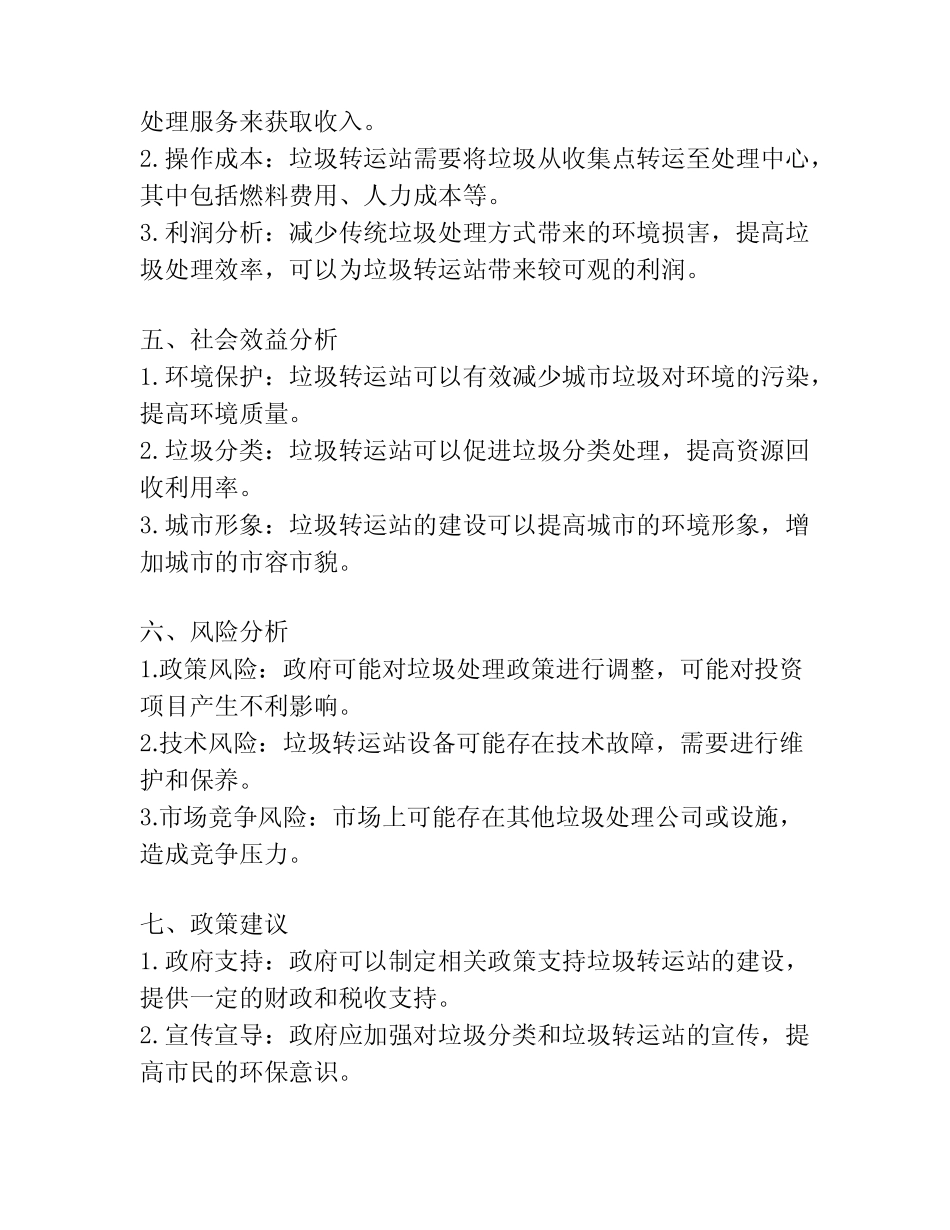垃圾转运站可行性研究报告 _第2页