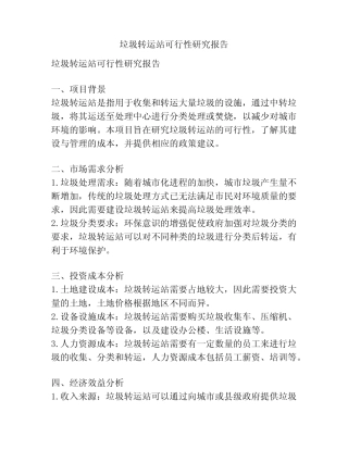 垃圾转运站可行性研究报告 