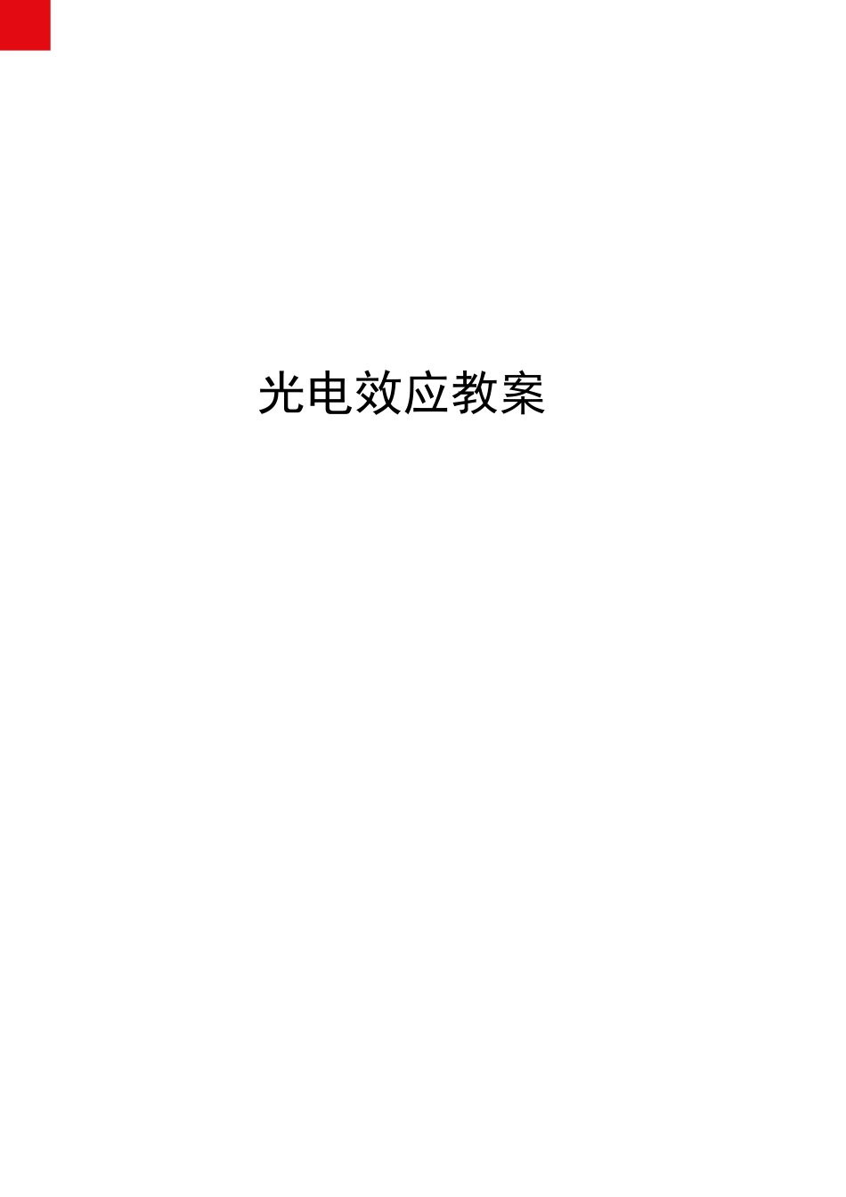 光电效应教案_第1页