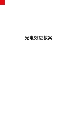 光电效应教案