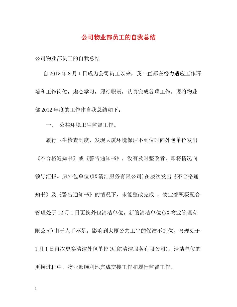 公司物业部员工的自我总结_第1页