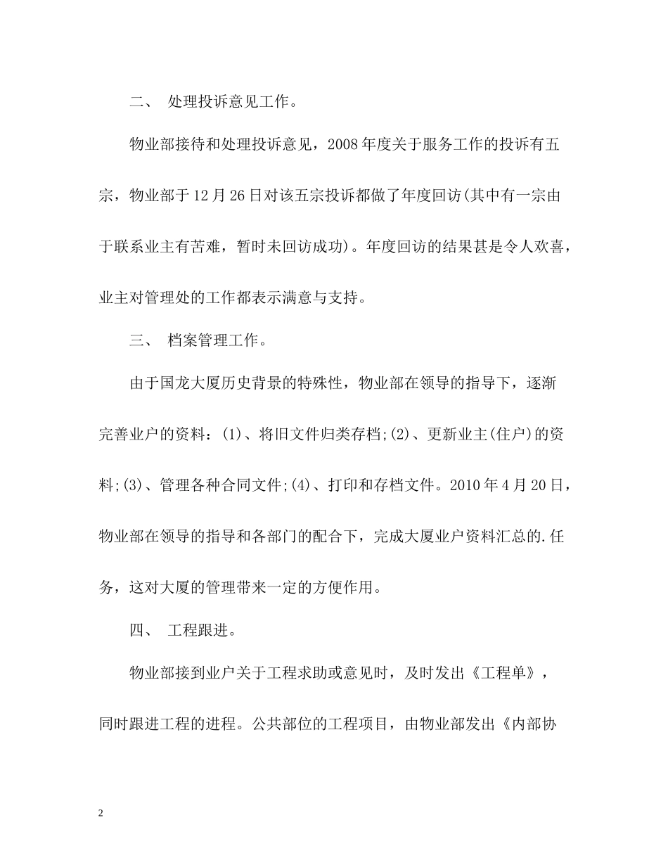 公司物业部员工的自我总结_第2页
