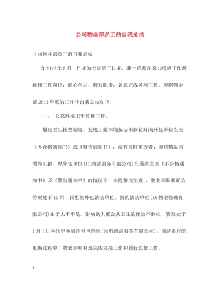 公司物业部员工的自我总结