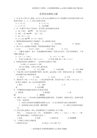 盐类的水解习题及答案 