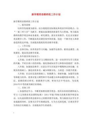 新学期英语教研组工作计划 