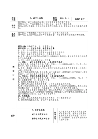 第一单元生物与环境第七课改变生态瓶 (2)