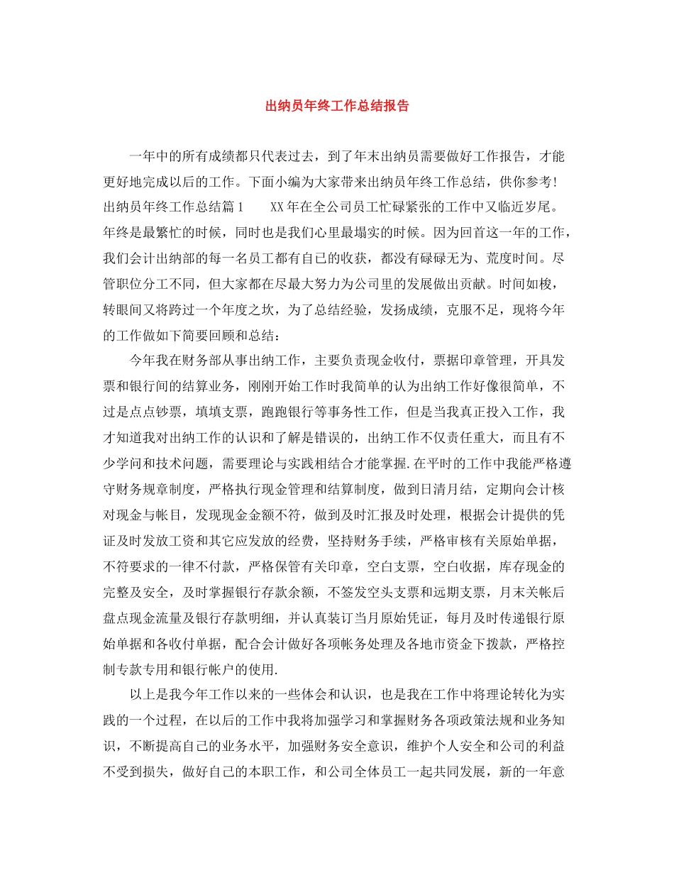 出纳员年终工作总结报告_第1页