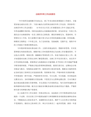 出纳员年终工作总结报告