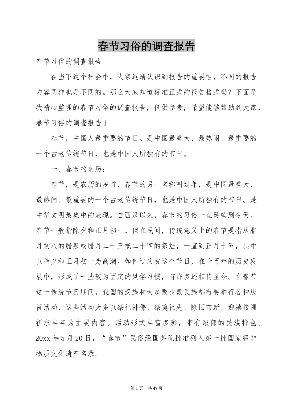 春节习俗的调查报告_第1页