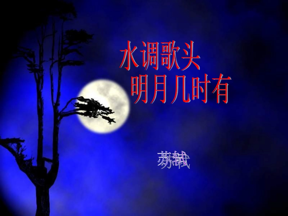 水调歌头课件_第1页