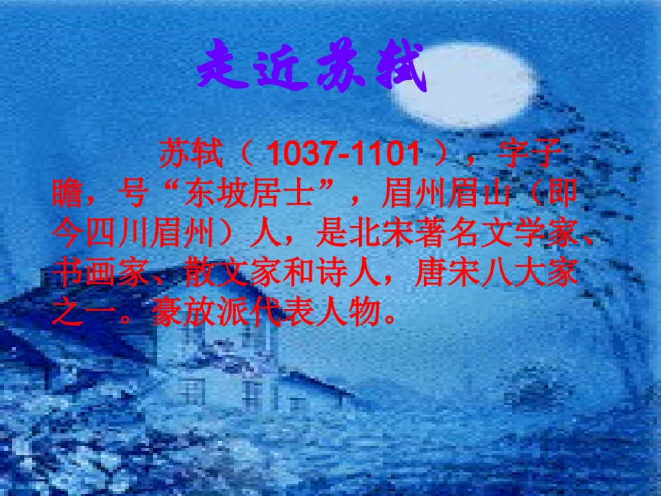 水调歌头课件_第3页