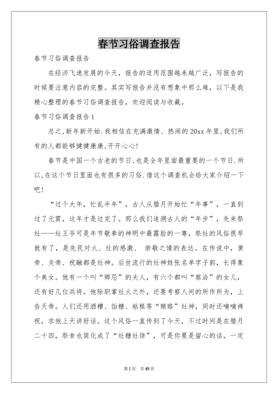 春节习俗调查报告_第1页